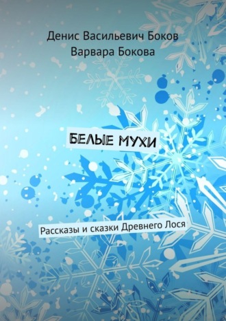 Обложка книги «Белые мухи. Рассказы и сказки Древнего Лося»