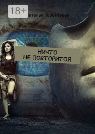 Обложка книги «Ничто не повторится»