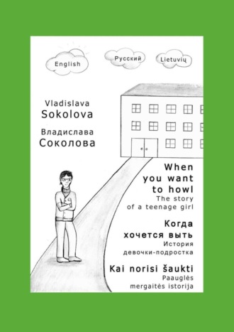 Обложка книги «Когда хочется выть. История девочки-подростка»