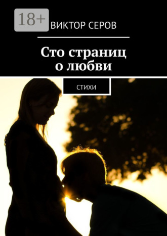 Обложка книги «Сто страниц о любви. Стихи»