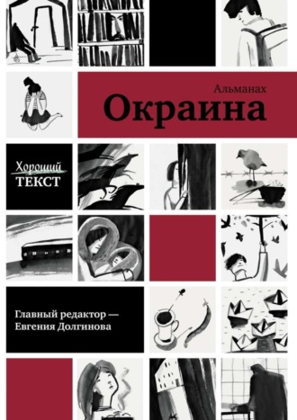 Хороший текст. Окраина. Альманах