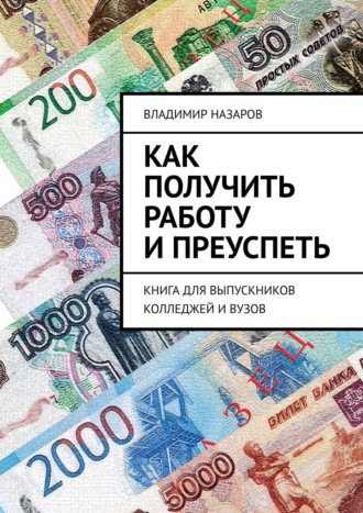 Владимир Назаров. Как получить работу и преуспеть. Книга для выпускников колледжей и вузов