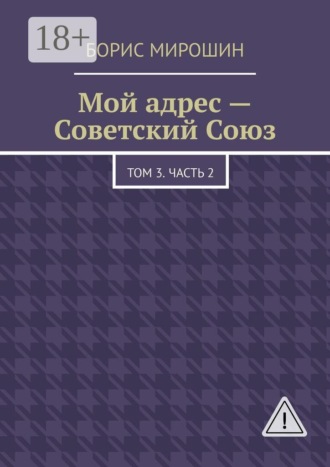 Борис Мирошин. Мой адрес – Советский Союз. Том 3. Часть 2