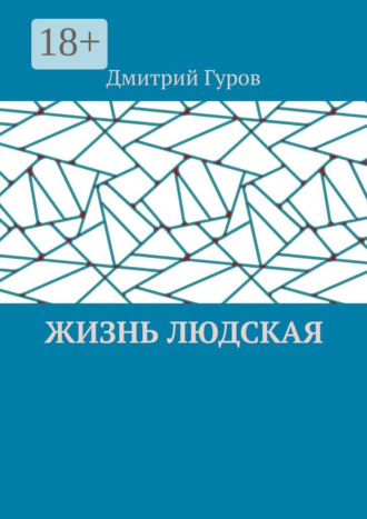 Обложка книги «Жизнь людская»