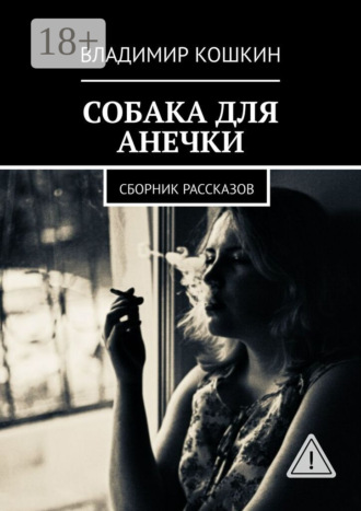 Обложка книги «Собака для Анечки. Сборник рассказов»