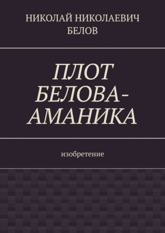 Обложка книги «Плот Белова-Аманика. Изобретение»