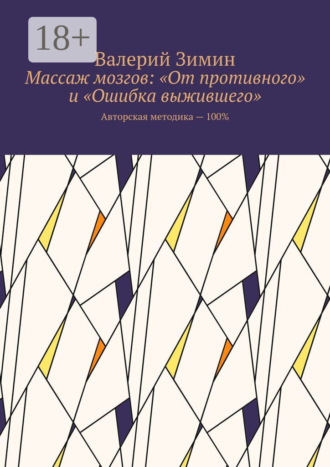 Обложка книги «Массаж мозгов: «От противного» и «Ошибка выжившего». Авторская методика – 100%»