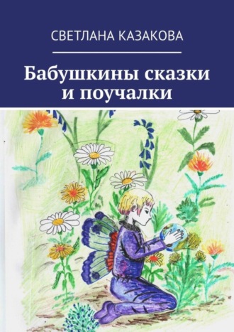 Обложка книги «Бабушкины сказки и поучалки»