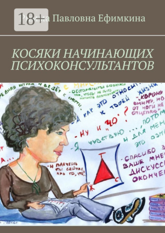Обложка книги «Косяки начинающих психоконсультантов»