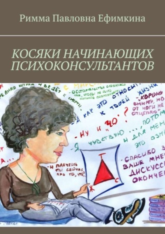 Римма Павловна Ефимкина. Косяки начинающих психоконсультантов