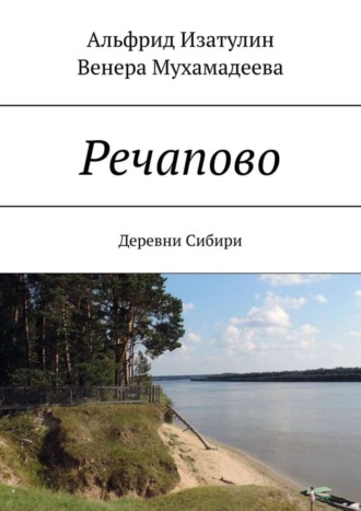 Обложка книги «Речапово. Деревни Сибири»