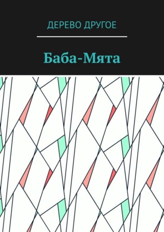 Обложка книги «Баба-Мята»