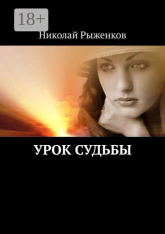 Обложка книги «Урок судьбы»