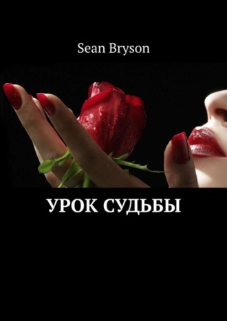 Sean Bryson. Урок судьбы