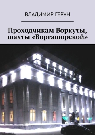Обложка книги «Проходчикам Воркуты, шахты «Воргашорской»»