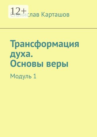 Обложка книги «Трансформация духа. Основы веры. Модуль 1»