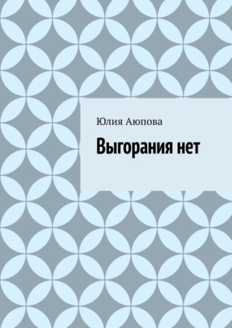 Обложка книги «Выгорания нет»