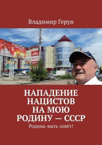 Обложка книги «Нападение нацистов на мою Родину – СССР. Родина-мать зовёт!»