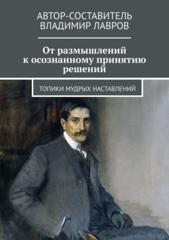 Владимир Сергеевич Лавров. От размышлений к осознанному принятию решений. Топики мудрых наставлений