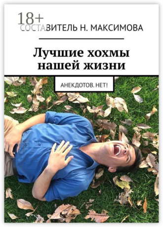 Обложка книги «Лучшие хохмы нашей жизни. Анекдотов.нет!»