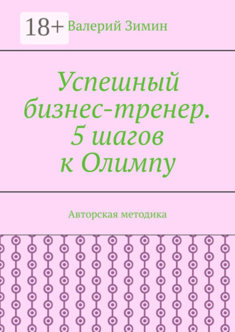 Обложка книги «Успешный бизнес-тренер. 5 шагов к Олимпу. Авторская методика»