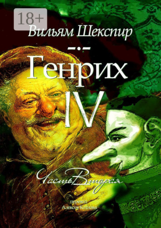 Обложка книги «Генрих IV. Часть вторая»