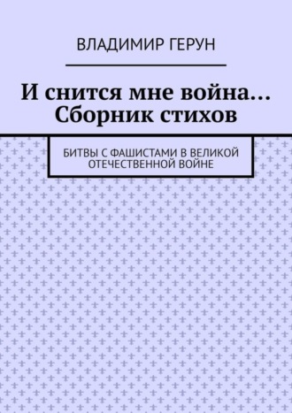 Обложка книги «И снится мне война… Сборник стихов. Битвы с фашистами в Великой Отечественной войне»