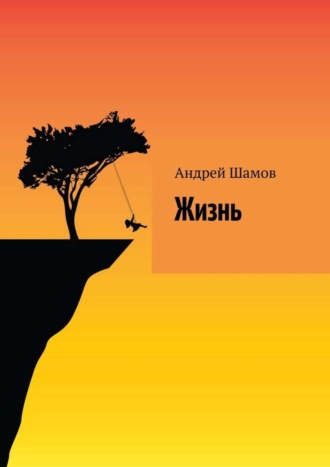 Обложка книги «Жизнь»