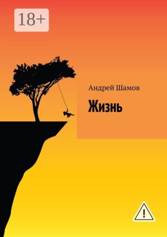 Андрей Шамов. Жизнь