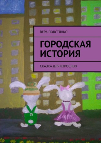 Обложка книги «Городская история. Сказка для взрослых»