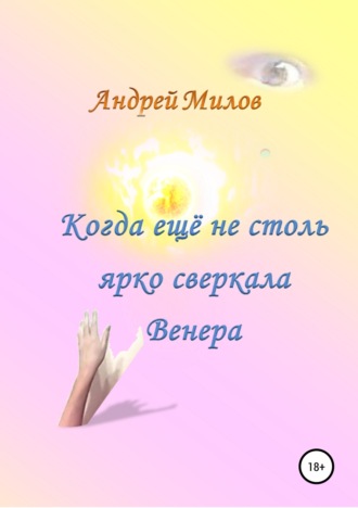 Обложка книги «Когда ещё не столь ярко сверкала Венера»