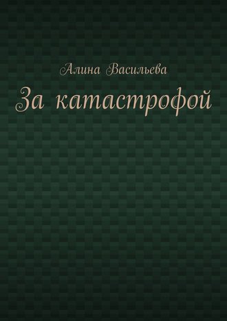Обложка книги «За катастрофой»