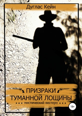 Обложка книги «Призраки Туманной Лощины»