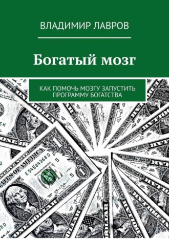 Обложка книги «Богатый мозг. Как помочь мозгу запустить программу богатства»