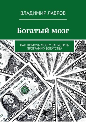 Владимир Сергеевич Лавров. Богатый мозг. Как помочь мозгу запустить программу богатства