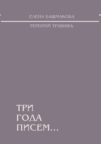 Терентiй Травнiкъ. Три года писем…