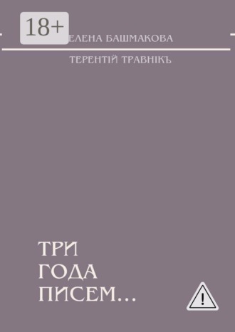 Терентiй Травнiкъ. Три года писем…