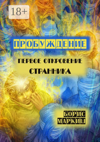 Обложка книги «Пробуждение. Первое откровение странника»
