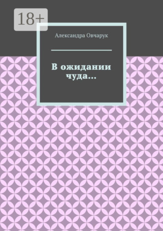 Александра Овчарук. В ожидании чуда…