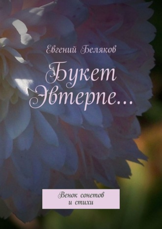 Евгений Беляков. Букет Эвтерпе… Венок сонетов и стихи