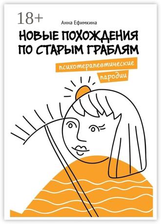 Новые похождения по старым граблям. Психотерапевтические пародии. 