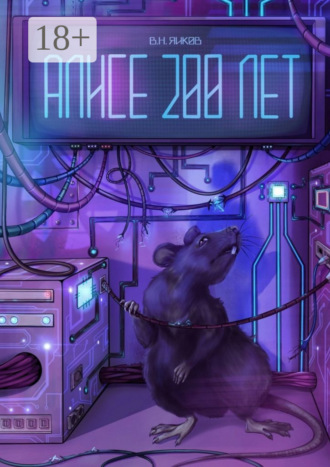 Обложка книги «Алисе 200 лет. Рассказ»