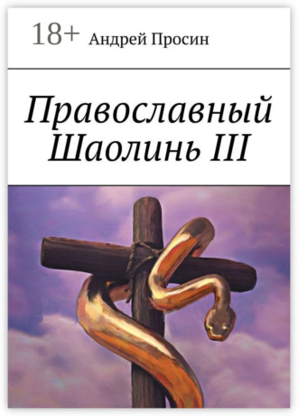 Обложка книги «Православный Шаолинь III»