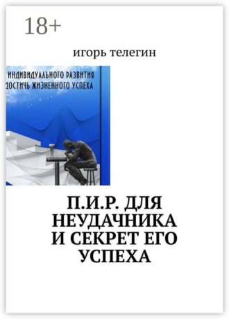 Обложка книги «П.И.Р. для неудачника и секрет его успеха»