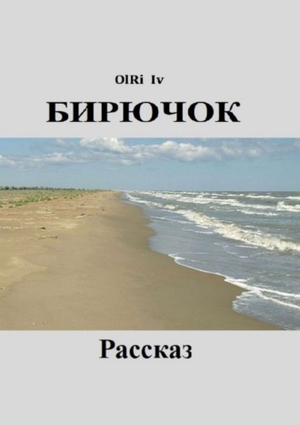 Обложка книги «Бирючок»