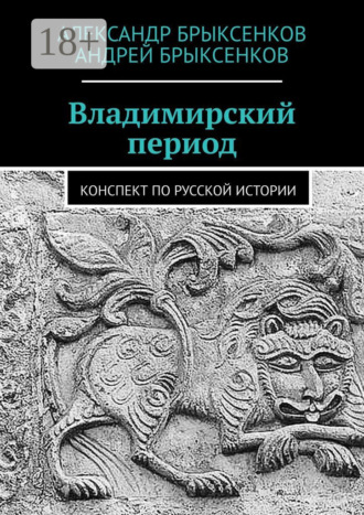 Обложка книги «Владимирский период. Конспект по русской истории»