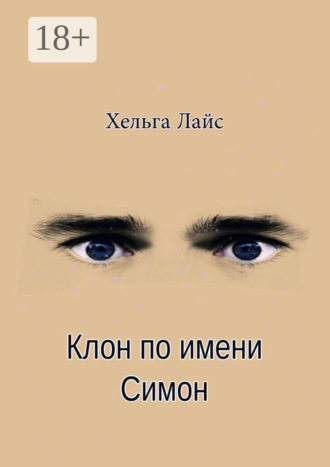 Обложка книги «Клон по имени Симон»