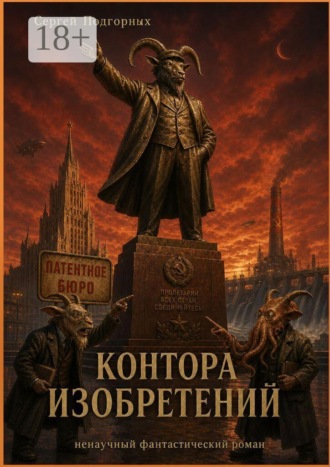 Обложка книги «Контора изобретений»