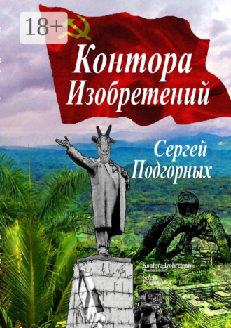 Сергей Подгорных. Контора изобретений