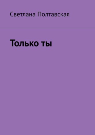Обложка книги «Только ты»